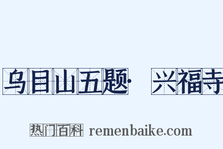乌目山五题·兴福寺是什么意思的图片